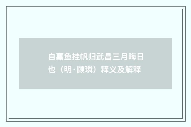 自嘉鱼挂帆归武昌三月晦日也（明·顾璘）释义及解释