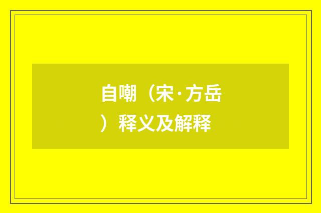 自嘲（宋·方岳）释义及解释