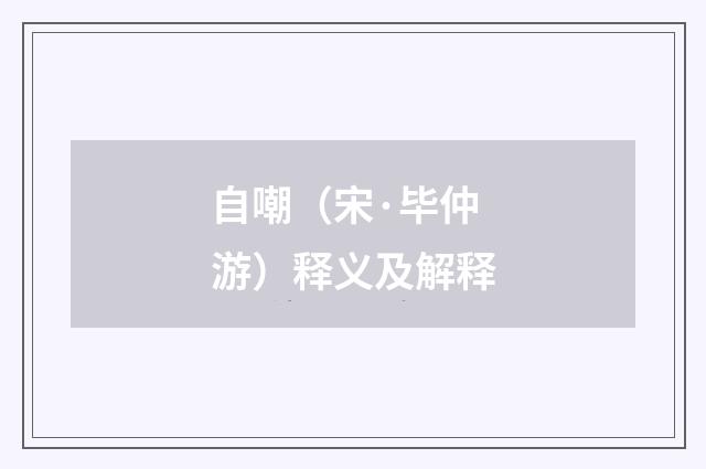 自嘲（宋·毕仲游）释义及解释