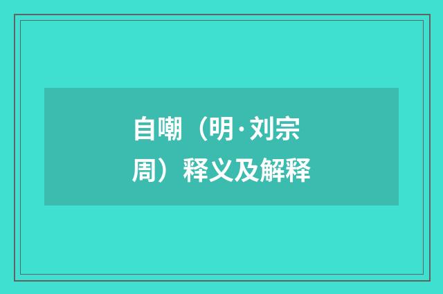 自嘲（明·刘宗周）释义及解释