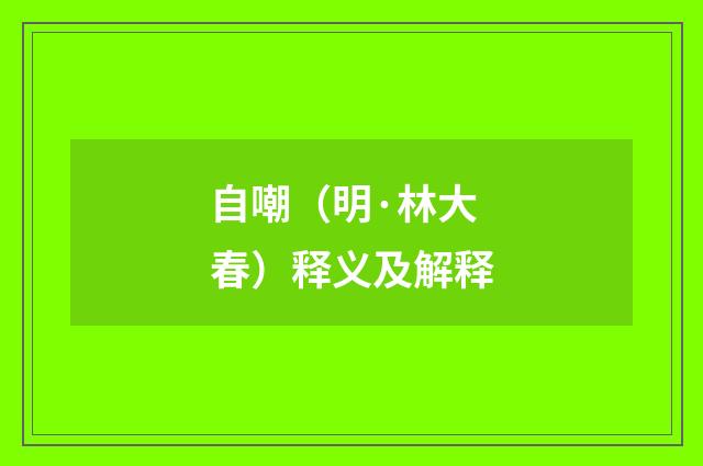 自嘲（明·林大春）释义及解释