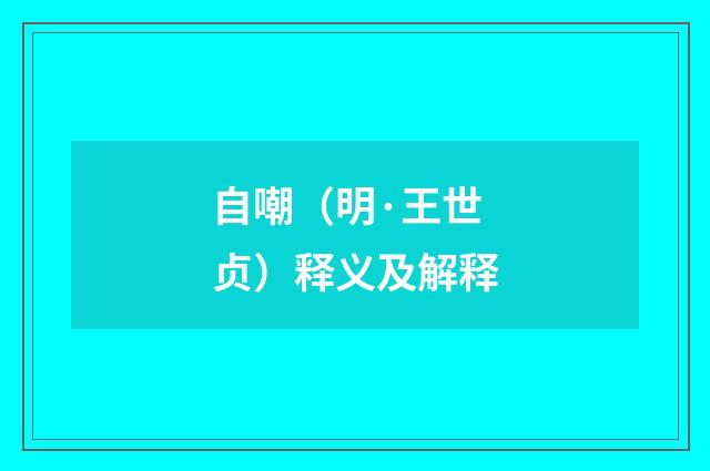 自嘲（明·王世贞）释义及解释