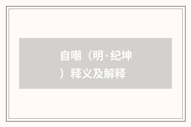 自嘲（明·纪坤）释义及解释