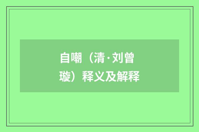 自嘲（清·刘曾璇）释义及解释