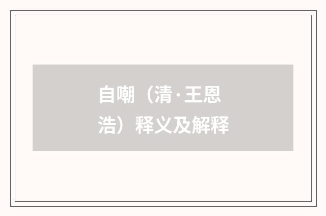 自嘲（清·王恩浩）释义及解释