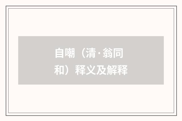 自嘲（清·翁同和）释义及解释