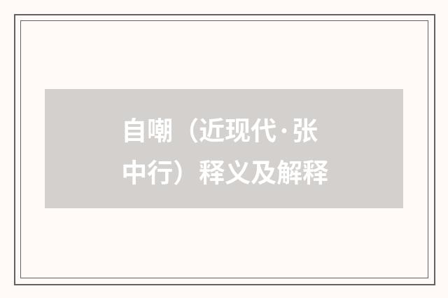 自嘲（近现代·张中行）释义及解释