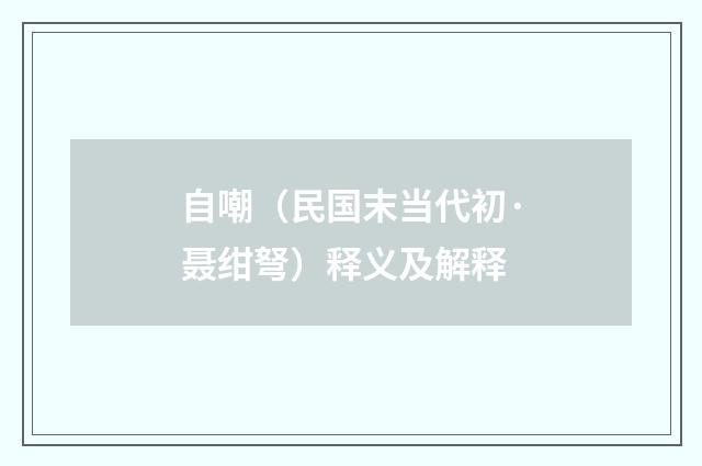 自嘲（民国末当代初·聂绀弩）释义及解释