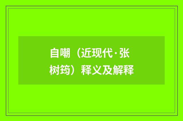 自嘲（近现代·张树筠）释义及解释