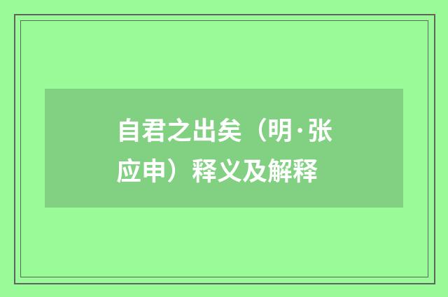 自君之出矣（明·张应申）释义及解释