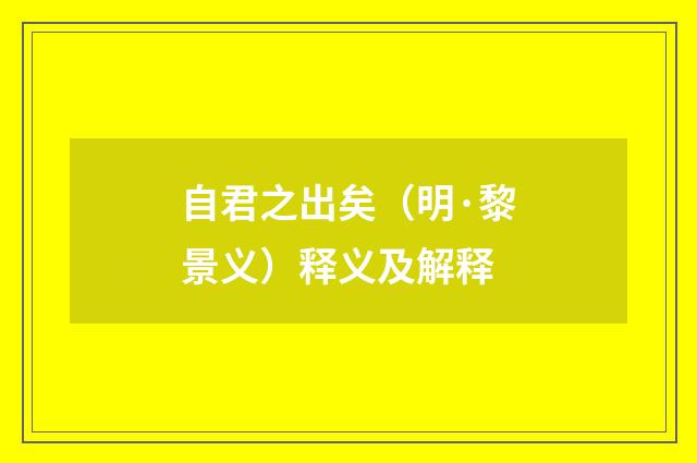 自君之出矣（明·黎景义）释义及解释