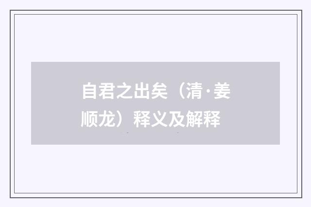 自君之出矣（清·姜顺龙）释义及解释