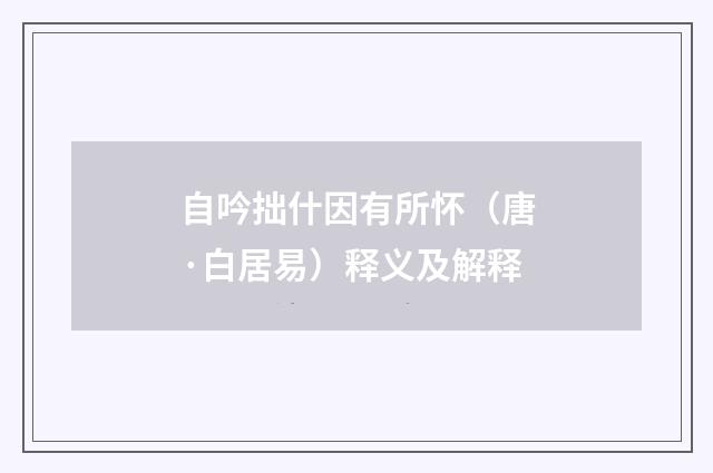 自吟拙什因有所怀（唐·白居易）释义及解释