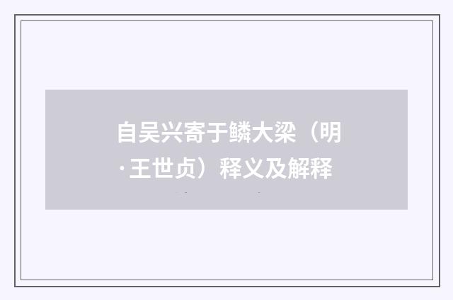自吴兴寄于鳞大梁（明·王世贞）释义及解释