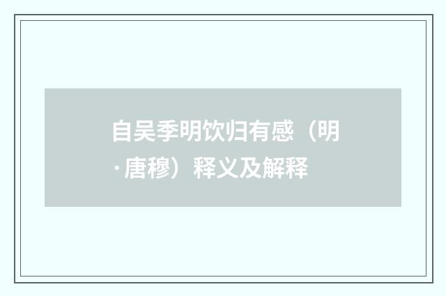 自吴季明饮归有感（明·唐穆）释义及解释