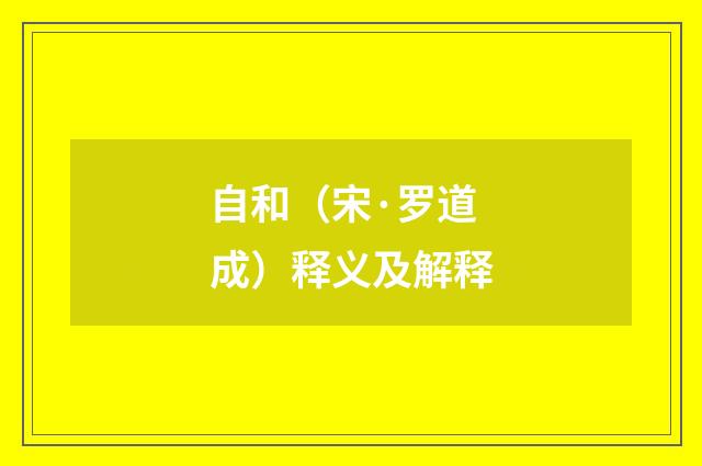 自和（宋·罗道成）释义及解释