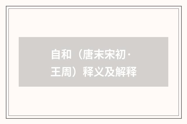 自和（唐末宋初·王周）释义及解释