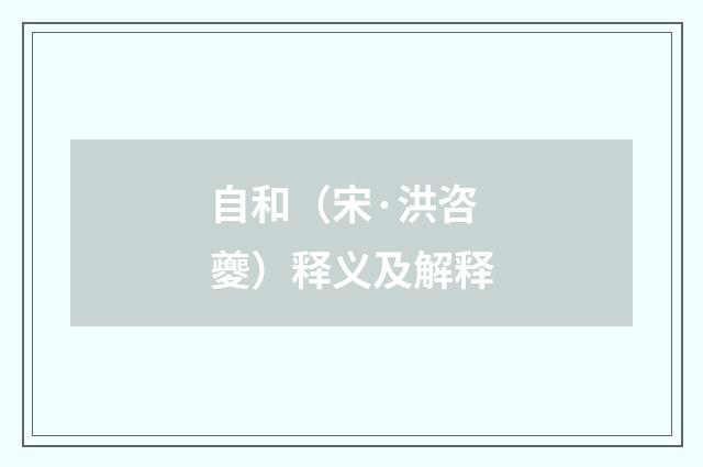 自和（宋·洪咨夔）释义及解释