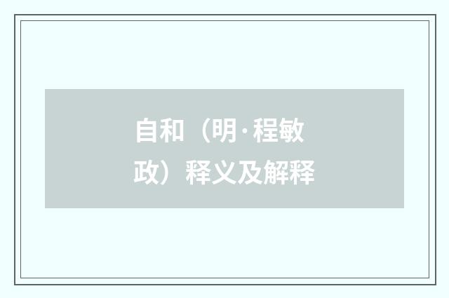 自和（明·程敏政）释义及解释