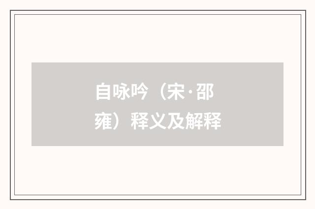 自咏吟（宋·邵雍）释义及解释