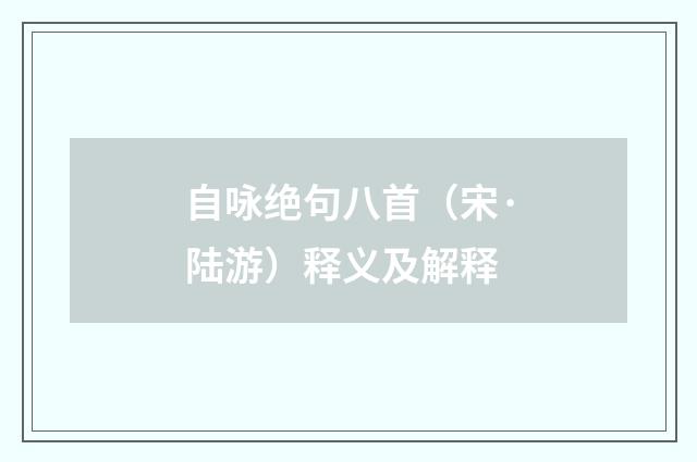 自咏绝句八首（宋·陆游）释义及解释