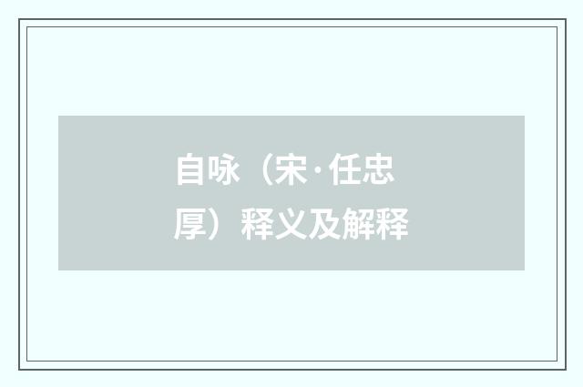 自咏（宋·任忠厚）释义及解释