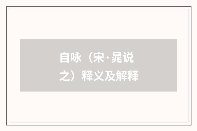 自咏（宋·晁说之）释义及解释