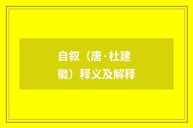 自叙（唐·杜建徽）释义及解释