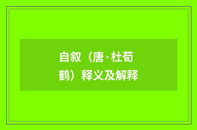 自叙（唐·杜荀鹤）释义及解释