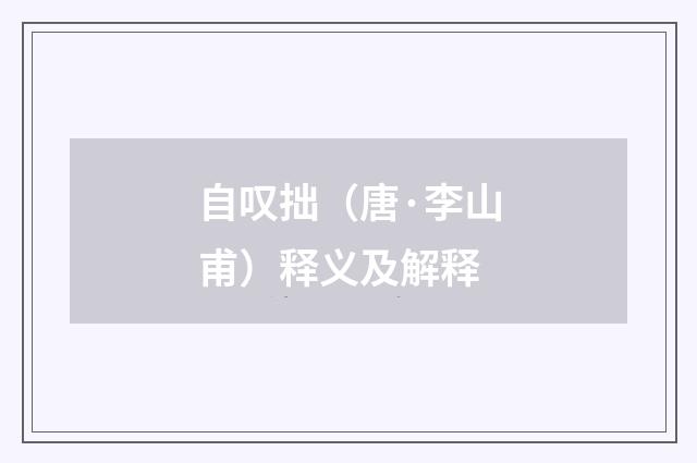 自叹拙（唐·李山甫）释义及解释