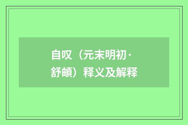 自叹（元末明初·舒頔）释义及解释