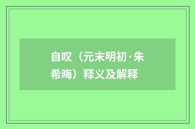 自叹（元末明初·朱希晦）释义及解释