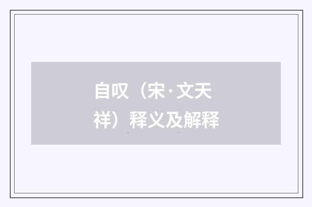 自叹（宋·文天祥）释义及解释