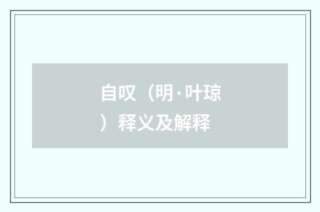 自叹（明·叶琼）释义及解释
