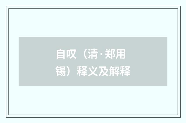 自叹（清·郑用锡）释义及解释