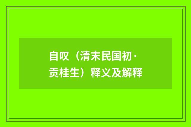 自叹（清末民国初·贡桂生）释义及解释