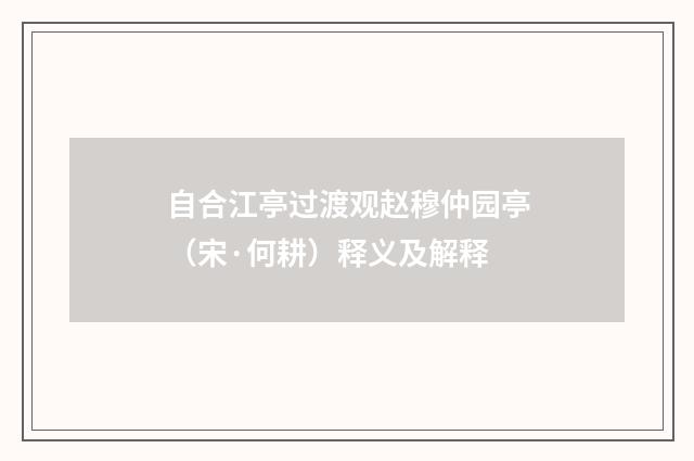 自合江亭过渡观赵穆仲园亭（宋·何耕）释义及解释