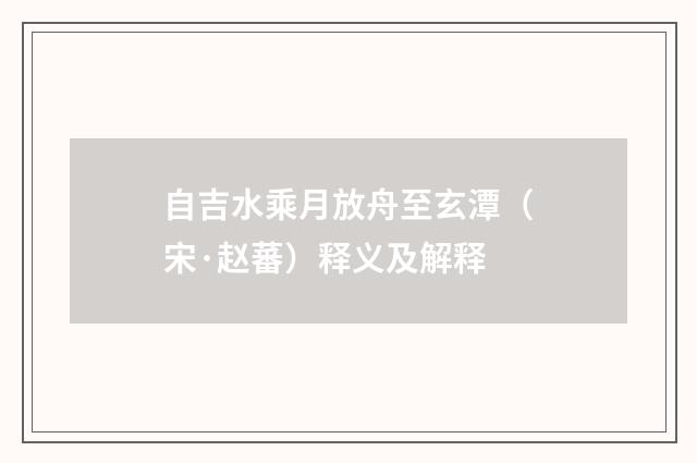 自吉水乘月放舟至玄潭（宋·赵蕃）释义及解释