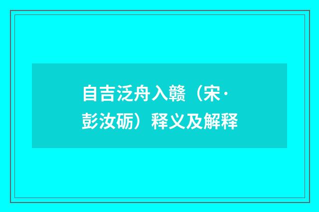 自吉泛舟入赣（宋·彭汝砺）释义及解释