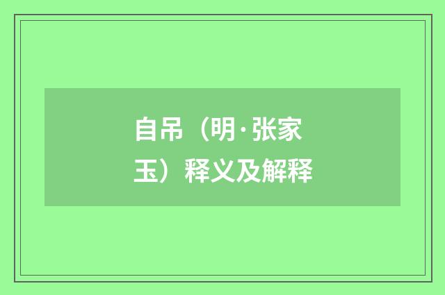 自吊（明·张家玉）释义及解释