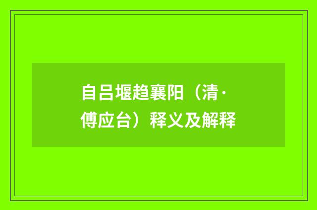 自吕堰趋襄阳（清·傅应台）释义及解释