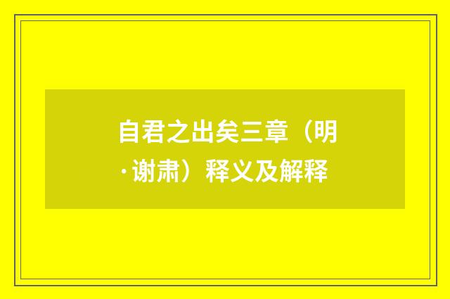 自君之出矣三章（明·谢肃）释义及解释