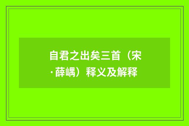 自君之出矣三首（宋·薛嵎）释义及解释