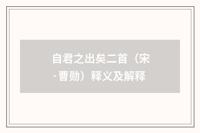 自君之出矣二首（宋·曹勋）释义及解释