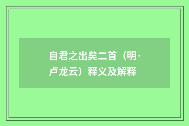 自君之出矣二首（明·卢龙云）释义及解释