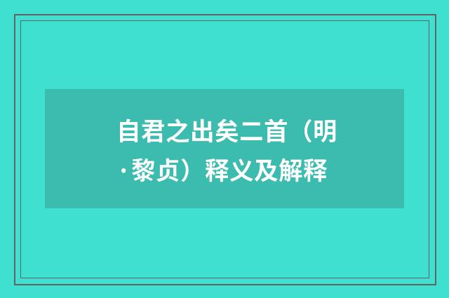 自君之出矣二首（明·黎贞）释义及解释