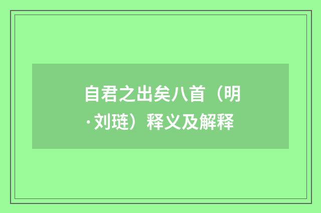 自君之出矣八首（明·刘琏）释义及解释