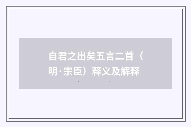 自君之出矣五言二首（明·宗臣）释义及解释