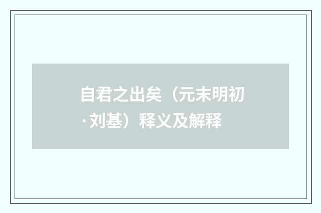 自君之出矣（元末明初·刘基）释义及解释
