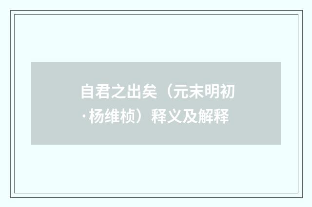 自君之出矣（元末明初·杨维桢）释义及解释